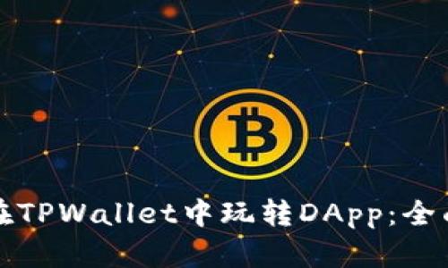 如何在TPWallet中玩转DApp：全面指南