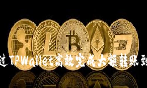 如何通过TPWallet高效完成大额转账到交易所