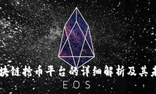 注册区块链抢币平台的详细解析及其未来展望