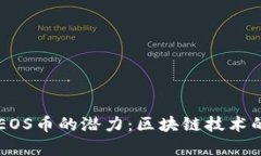 深入解析EOS币的潜力：区块链技术的未来之星