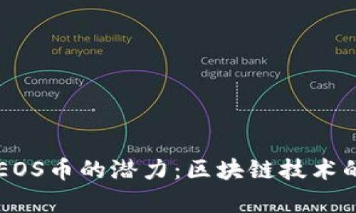 深入解析EOS币的潜力：区块链技术的未来之星