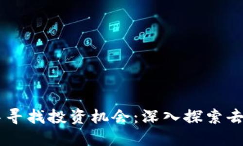 如何在TPWallet中寻找投资机会：深入探索去中心化金融的潜力