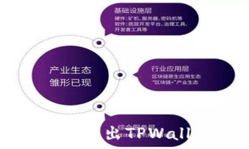   
为什么华为无法成功推出TPWallet的背后原因分析