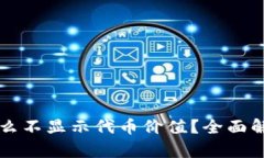 TPWallet为什么不显示代币价值？全面解析及解决方