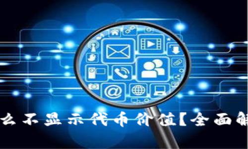 TPWallet为什么不显示代币价值？全面解析及解决方案