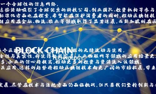   沙龙区块链最新消息：2023年区块链行业的趋势与发展 / 
 guanjianci 区块链, 沙龙区块链, 加密货币, 区块链技术 /guanjianci 

引言
随着科技的快速发展，区块链技术已经从一种新兴的概念逐渐演变为一个颠覆传统行业的强大工具。尤其在金融、物联网、供应链管理等领域，区块链的应用愈加广泛。在2023年，沙龙区块链作为关注热点，再次引起了广泛的讨论和研究。本文将深入探讨沙龙区块链的最新消息以及当前区块链行业的发展趋势，并为您提供有价值的见解。

沙龙区块链的概念与背景
沙龙区块链是指在某种场合下围绕区块链技术及其应用进行交流、讨论和分享的聚会或活动。这样的沙龙通常会吸引行业专家、开发者、投资者以及对区块链技术感兴趣的公众参与。沙龙区块链为行业从业者提供了一个相互学习、经验分享的环境，促使技术的进一步发展与创新。
在过去的几年中，随着比特币和其他加密货币的崛起，区块链技术的潜力逐步被广泛认可。区块链的去中心化、安全性及透明性使其在金融、医疗、教育等领域展现出巨大的应用前景。沙龙作为一个讨论和推动区块链发展的平台，在这一波浪潮中扮演了不可或缺的角色。

2023年区块链行业的最新趋势
进入2023年，区块链行业各项创新与发展不断涌现。以下是一些主要趋势：
1. **监管变化**：各国政府对区块链和加密货币的监管政策正在不断变化。越来越多的国家开始推出相应的立法，以规范数字货币市场，保护投资者权益。然而，这样的监管也给区块链技术的发展带来了挑战，行业参与者必须在合规与创新之间寻求平衡。
2. **企业级应用激增**：越来越多的传统企业开始寻求区块链技术的应用，以提高业务效率。例如，供应链管理中使用区块链技术可以实现实时数据追踪，降低假冒伪劣商品的风险。
3. **去中心化金融（DeFi）**：DeFi仍然是2023年的热门话题，许多新的DeFi项目层出不穷。去中心化金融不仅颠覆了传统金融体系，还创造出了一系列新的金融产品与服务。
4. **NFT市场的持续发展**：非同质化代币（NFT）的热潮并未减退，艺术品、音乐、视频等各类资产的数字化正推动NFT市场的不断扩张。许多艺术家和品牌开始使用NFT来创作、交易与收藏。

沙龙区块链在行业中的重要性
沙龙区块链不仅是交流的场合，更是推动行业前进的重要力量。以下是其重要性的一些方面：
1. **知识共享**：通过沙龙，行业从业者可以分享各自的理念、见解和经验。这种交流不仅有助于提高个人技能，也可以推动整个行业的进步。
2. **网络构建**：沙龙提供了一个交互的平台，让各类参与者能够相识、建立联系，这对于寻找合作机会、获取投资以及职业发展都是非常宝贵的资源。
3. **新观点的碰撞**：不同背景和专业的参与者在沙龙中交流，各种观点的碰撞往往能促生新的想法与创新。这种活跃的讨论氛围能够激发出更具创意的技术与应用。
4. **行业风向指引**：沙龙活动中，专业人士会分享对未来趋势的见解和预测，这对参与者了解行业动态、把握市场机会具有重要的参考价值。

问题分析
下面将深入探讨关于沙龙区块链及其发展的一些相关问题，为您提供更全面的认识。

问题一：区块链技术是否会取代传统金融体系？
随着区块链技术的发展，尤其是去中心化金融（DeFi）的崛起，很多人开始讨论区块链是否有可能取代传统金融体系。虽然区块链在透明度、安全性和效率方面具备显著优势，但是否能够完全取代传统金融体系仍存在诸多挑战。
首先，传统金融体系具有成熟的运营机制和成熟的法律法规支持。银行、证券公司和其他传统金融机构拥有强大的客户基础，用户对其的信任建立在长时间的实践基础之上。相比之下，区块链技术还在不断发展，用户对其的接受度仍在提升的过程之中。
其次，区块链技术的可扩展性和交易速度也是一个问题。以比特币为例，其每秒的交易处理能力相对较低，难以与传统支付系统（如Visa）相提并论。这种性能在高频交易和大规模金融交易中可能会成为瓶颈。
最后，监管也是一个核心问题。传统金融体系受到广泛的监管，而区块链的去中心化特性使得监管变得复杂。在这样的背景下，区块链虽然在某些特定领域能够发挥价值，但想要全面取代传统金融体系，仍需解决法律及合规问题。

问题二：沙龙区块链如何促进技术创新和发展？
沙龙区块链作为一个行业交流的平台，对技术创新和发展起到了不可忽视的作用。
首先，沙龙为技术交流提供了可行的平台。通过沙龙，开发者、创始人及行业专家可以展示他们的创新项目和技术解决方案。在与同仁的讨论中，他们能够获得反馈和建议，从而改进产品或技术方案。
其次，沙龙鼓励跨界合作。在沙龙活动中，不同领域的专家有机会相互交流，碰撞出新的思想火花。例如，艺术家和程序员的交流可能会产生新的NFT艺术项目，而金融专家与技术开发者的碰撞可能会催生新的DeFi产品。这种跨界合作是推动技术创新的重要驱动力。
再次，行业标准和规范的建立也得益于沙龙的推广。随着区块链行业的发展，企业之间对技术标准的需求逐渐增加。沙龙活动可以促成各方达成共识，从而推动行业标准化，提高技术兼容性与可操作性。
最后，沙龙帮助提高公众对区块链的认知。通过举办研讨会、主题演讲和互动讨论，沙龙活动增强了公众对区块链技术的理解，让更多人了解其背后的原理与应用。这种认知的提高，能够激发更多的人参与到区块链产业中，推动整个行业的进一步发展。

问题三：沙龙区块链在全球范围内的开展情况如何？
随着区块链技术的普及，各国对沙龙区块链的关注程度逐步上升。不同国家的沙龙区块链活动丰富多样，且相互之间也采取了交流与合作，形成了一个全球性的信息网络。
北美地区是沙龙区块链活动的先行者之一，尤其是美国的旧金山、纽约等城市，各种区块链会议、沙龙层出不穷，涵盖了从技术到应用的各个方面。这些活动吸引了全球优秀的科技公司、创业团队、投资机构等参与，推动了技术的商业化与应用落地。
在欧洲，德国、英国和瑞士等国家也积极组织沙龙活动，重点关注区块链的合规性、产业应用与社会影响等问题。同时，欧盟在区块链技术的监管和标准化方面也在探索，希望能在保护消费者的同时，推动区块链技术的创新。
亚太地区同样不甘落后，尤其是中国、新加坡和日本等国，沙龙区块链活动越来越频繁，展示了各自独特的应用案例与技术发展。例如，中国的区块链应用在金融、物流、农业等领域取得了显著进展，而新加坡则在区块链监管和金融创新方面走在全球前列。
同时，各国间的沙龙活动还促进了国际合作与技术共享。通过分享彼此的成功案例与经验，全球的区块链生态系统得以不断完善。

问题四：区块链未来的发展方向会是什么？
展望未来，区块链的应用前景依然广阔，行业参与者普遍对其未来持乐观态度。以下是一些可能的发展方向：
首先，区块链的互操作性问题将得到解决。随着越来越多的区块链平台的发展，各平台之间的协同与互通将成为关键。未来，可能会出现更多兼容多个区块链的技术，以便实现数据的无缝流动与使用。
其次，区块链与其他前沿技术（如人工智能、物联网等）的结合，将推动更加智能化的应用。例如，在物联网领域，通过区块链技术确保设备数据的安全性与真实性，将使得智能家居、工业物联网等领域的应用场景更加丰富。
再次，企业对区块链技术的接受度将不断提升。越来越多的企业意识到区块链的潜力与价值，纷纷投入资源研发与创新。随着区块链应用案例的增多，企业的信心将提高，推动更多的投资与资源流入该领域。
最后，公众对区块链技术的认知与接受程度也将在未来不断提高。随着教育与宣传的加强，人们将对区块链技术有更深入的理解，愿意尝试使用相关应用。这样的趋势将推动区块链技术向更广阔的市场拓展，带来更多的商业机会。

结论
综上所述，沙龙区块链在推动区块链技术的发展中扮演了至关重要的角色。通过积极的交流与合作，行业参与者能够共同推动区块链行业的快速发展。尽管在技术与法规方面仍面临挑战，但只要我们坚持创新与合作，区块链的未来依然充满机遇。无论是从事技术创新、投资还是应用开发的各方者，在这一波区块链浪潮中都能够找到属于自己的机会与位置。