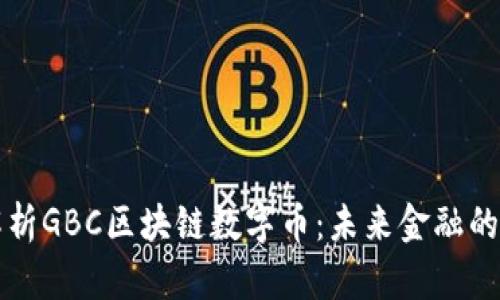 深入解析GBC区块链数字币：未来金融的颠覆者