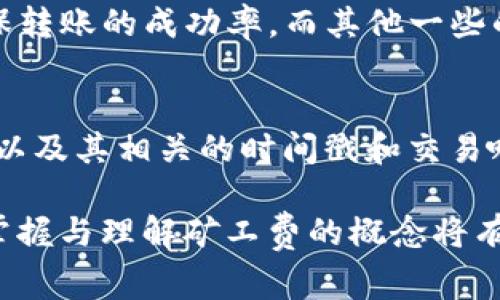 biaozitpwallet转账需要支付矿工费吗？详细解读与常见问题/biaozi
tpwallet, 转账, 矿工费, 加密货币/guanjianci

在如今这个数字货币盛行的时代，越来越多的人开始关注加密货币的转账和交易。tpwallet作为一种支持多种区块链资产的数字，逐渐吸引了众多加密货币爱好者的关注。但在使用tpwallet进行转账时，许多人对矿工费的问题感到困惑。那么，tpwallet转账是否需要支付矿工费呢？下面我们将对此进行详细解读。

1. 什么是矿工费？
矿工费是指在区块链网络中用户为了能够成功转账而支付给矿工的一种费用。在区块链网络中，转账交易需要经过矿工的验证和确认，矿工通过计算复杂的数学题来维护网络的安全和稳定。在这个过程中，矿工将用户的交易打包到区块中，从而使得交易得以完成。作为对矿工工作的一种补偿，用户需要支付一定的矿工费。

在加密货币的世界中，矿工费通常是根据网络的繁忙程度来波动的。当网络繁忙时，矿工费利率就会相对升高，而在网络闲暇时，矿工费就会降低。用户在进行数字货币转账时，通常要支付一定的矿工费，以确保自己的交易能够被及时处理。

2. tpwallet的矿工费支付机制
对于tpwallet而言，转账是否需要支付矿工费是毋庸置疑的。每当用户通过tpwallet进行数字资产转账时，tpwallet会智能地计算出应支付的矿工费，并在转账前向用户进行提示。这一过程是为了确保用户能够清楚地了解到完成转账所需的费用，并能根据自己的实际情况进行调整。

tpwallet会根据当前各个区块链网络的拥堵情况来调整矿工费的金额。因此，不同时间、不同区块链的转账矿工费是会有所不同的。例如，某些时段， Ethereum（以太坊）的网络可能因为大量交易而显得相对繁忙，那么矿工费就会相应上升。在进行转账之前，用户也可以通过tpwallet的界面选择不同的矿工费选项，以实现更快或更省的转账需求。

3. 如何计算tpwallet的矿工费？
tpwallet的矿工费计算机制并不复杂。一般来说，计算矿工费主要受到以下几个因素的影响：

ul
  listrong网络拥堵程度：/strong当网络用户较多时，交易的速度将受到影响，这时矿工费会相应上升。/li
  listrong交易的复杂程度：/strong某些交易可能比其他交易更复杂，例如包含多个输入和输出的交易，它们需要更多的计算能力，从而导致更高的矿工费。/li
  listrong确认时间需求：/strong用户对交易完成的时间要求不同，可能会选择更高的矿工费去加快确认速度。/li
/ul

对于tpwallet的用户而言，通常在进行转账时，会提供合适的矿工费建议。用户可以根据自己的需求选择不同的费用选项，最终的矿工费会在转账确认前进行展现，用户可以根据实际情况进行选择。

4. 如何降低tpwallet的矿工费？
对于许多加密货币用户而言，降低矿工费是非常重要的一个环节。以下是一些有效降低tpwallet转账矿工费的建议：

ul
  listrong选择网络低峰时段进行转账：/strong在网络拥堵较低的时段进行转账，可以显著降低所需支付的矿工费。/li
  listrong设置合理的矿工费：/strong在使用tpwallet时，根据提示设置合适的矿工费，避免过高或过低，找到一个合理的平衡点。/li
  listrong积攒多个转账在同一时间进行：/strong如果可以，将多个小额支付合并为一次大的转账可大幅减少总矿工费用。/li
/ul

通过以上方法，用户可以在使用tpwallet转账时，减少不必要的矿工费用，提高使用效率。

5. 常见问题解答

问题1：tpwallet的矿工费支付是否透明？
在tpwallet中，矿工费的计算是高度透明的。在用户发起转账请求后，系统会自动计算出当前网络条件下的矿工费，并在手续费确认界面上显示给用户。这种透明性确保了用户能够清楚地了解到每笔交易所需支付的费用，用户也可以通过不同的支付选项灵活选择，满足其个性化需求。

问题2：如果不支付矿工费会发生什么？
在加密货币网络中，不支付矿工费的后果是直接的：交易将无法得到确认，甚至可能被拒绝。如果某个用户尝试进行一次没有矿工费的转账，那么该交易将会被网络忽视，只要没有矿工的努力，交易将永远处于待处理状态，因此支付矿工费是确保交易成功完成的关键步骤。

问题3：tpwallet的矿工费与其他有何不同？
相较于其他，tpwallet的矿工费计算机制优势在于其智能化程度。tpwallet能够实时获取网络动态，根据当前的区块链负载情况为用户推荐合理的矿工费，确保转账的成功率。而其他一些的矿工费可能是固定的或不够灵活，无法根据网络情况实时更新。

问题4：如何使用tpwallet查看历史交易的矿工费？
用户可通过tpwallet的交易记录功能，轻松查看所有历史交易的详细信息。在交易记录中，用户能够找到每笔交易所支付的实际矿工费，查看本次交易的状态，以及其相关的时间戳和交易哈希。这种透明的记录方式让用户清楚每一笔交易的费用支出，便于进行后续的总结与分析。

总体而言，tpwallet提供了一个用户友好的界面与功能强大的矿工费计算机制，为用户在进行数字货币转账时提供了便利。在这个加密货币日益普及的时代，掌握与理解矿工费的概念将有助于用户其资产管理，提高在数字货币世界的体验。