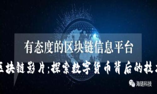 比特币区块链影片：探索数字货币背后的技术与故事