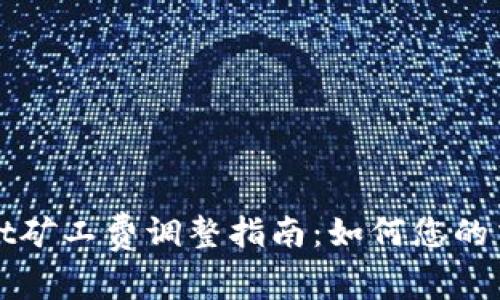 TPWallet矿工费调整指南：如何您的交易成本