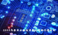 2023年最新区块链黄金品牌排行榜分析