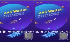 当然可以提到 TP Wallet， TP Wallet 是一个多功能的