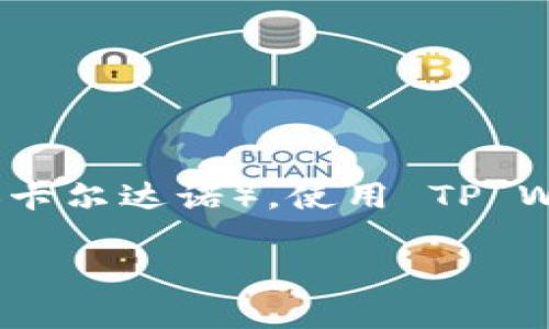 当然可以提到 TP Wallet， TP Wallet 是一个多功能的数字，支持多种加密货币的存储和管理，包括 ADA（卡尔达诺）。使用 TP Wallet，用户可以方便地管理他们的 ADA 资产，进行转账和获取最新的市场动态，以及参与其他区块链活动。

如果你有更多具体的问题或者想了解关于 ADA 和 TP Wallet 的某个方面，请告诉我！