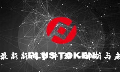 区块链最新新闻事件：深入解析与未来趋势