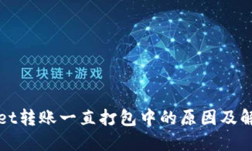 TPWallet转账一直打包中的原因及解决方案