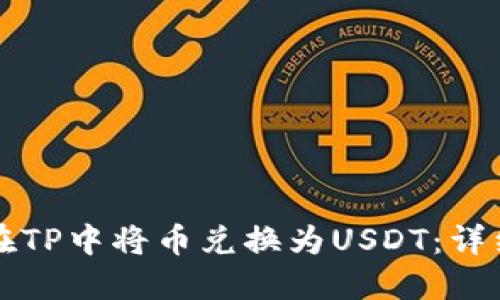 如何在TP中将币兑换为USDT：详细指南