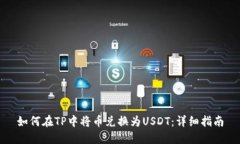 如何在TP中将币兑换为USDT：详细指南