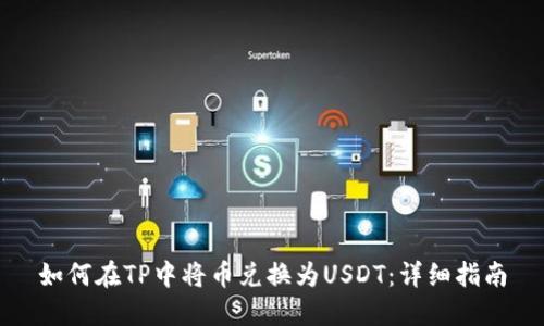 如何在TP中将币兑换为USDT：详细指南