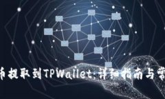 如何将File币提取到TPWallet：详细指南与常见问题
